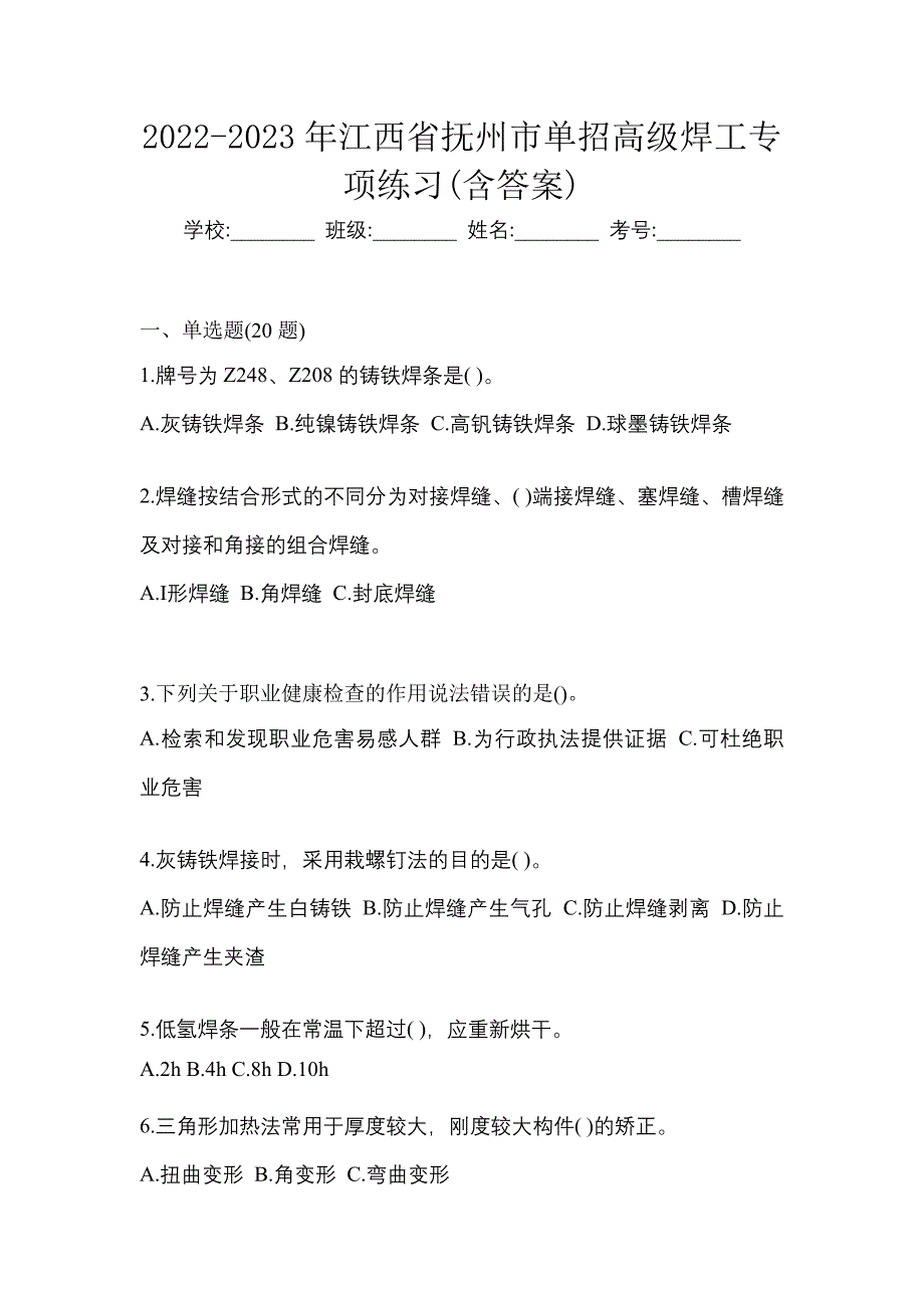 2022-2023年江西省抚州市单招高级焊工专项练习(含答案)_第1页