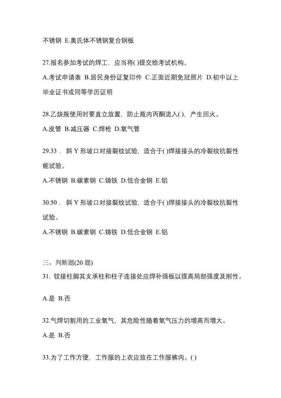 2022-2023年江西省抚州市单招高级焊工专项练习(含答案)_第5页