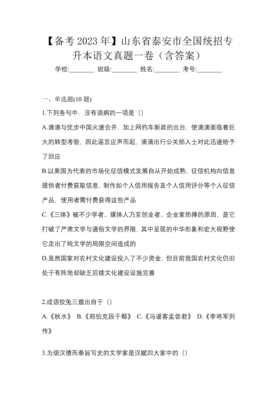 【备考2023年】山东省泰安市全国统招专升本语文真题一卷（含答案）_第1页