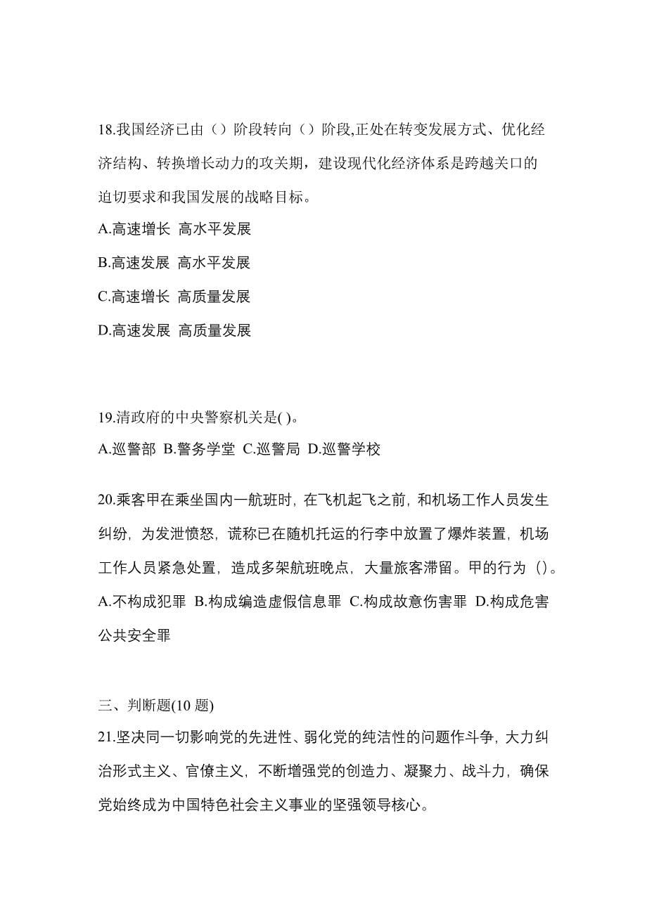 （2021年）四川省成都市【辅警协警】笔试预测试题(含答案)_第5页