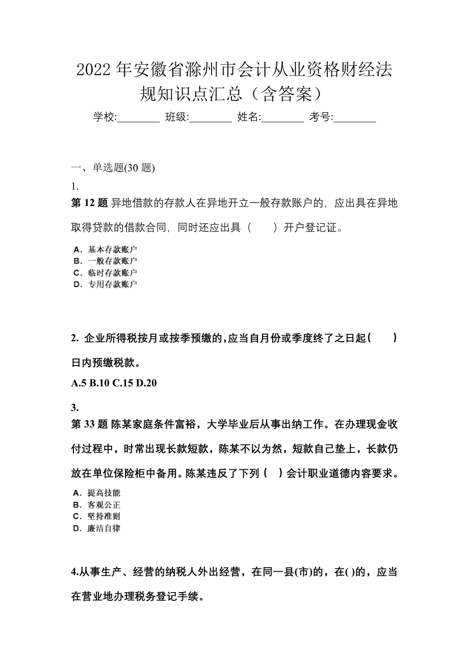 2022年安徽省滁州市会计从业资格财经法规知识点汇总（含答案）_第1页