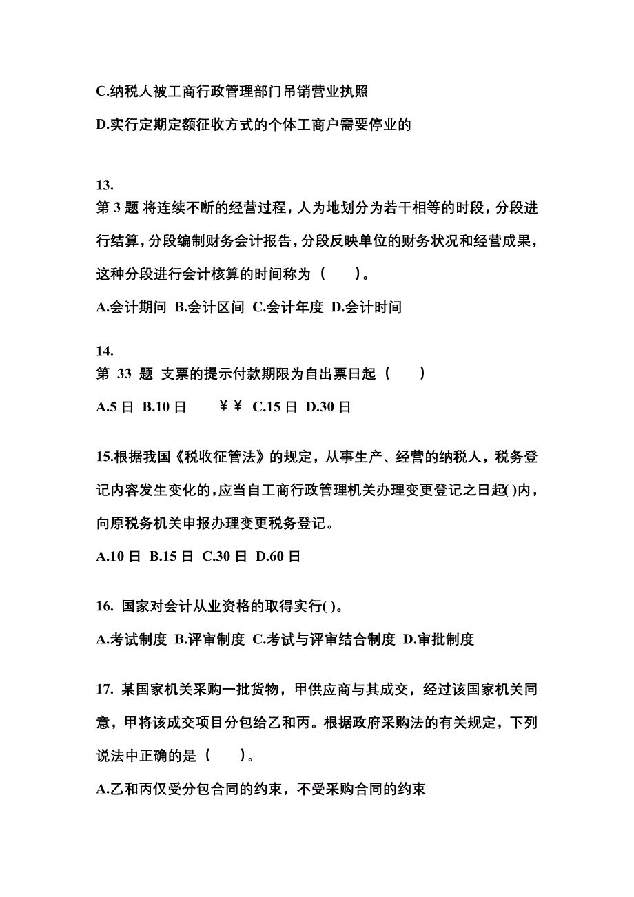 2022年安徽省滁州市会计从业资格财经法规知识点汇总（含答案）_第4页