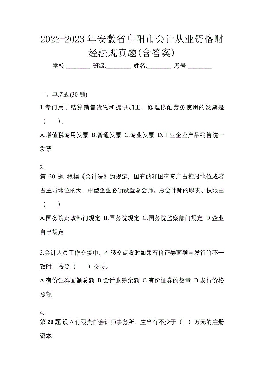 2022-2023年安徽省阜阳市会计从业资格财经法规真题(含答案)_第1页