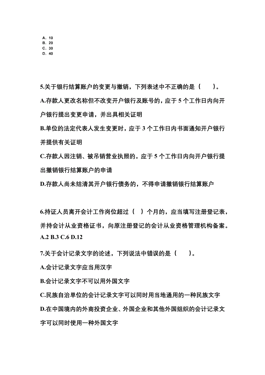 2022-2023年安徽省阜阳市会计从业资格财经法规真题(含答案)_第2页