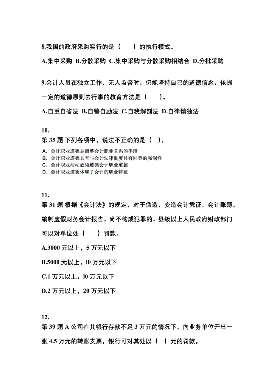 2022-2023年安徽省阜阳市会计从业资格财经法规真题(含答案)_第3页