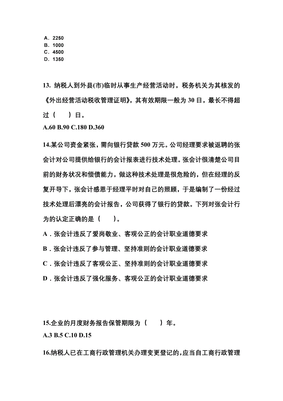 2022-2023年安徽省阜阳市会计从业资格财经法规真题(含答案)_第4页