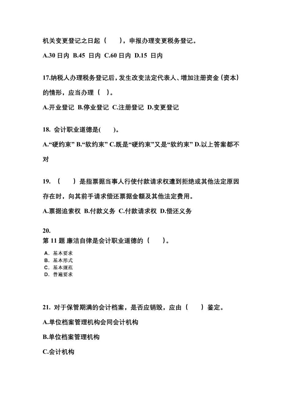 2022-2023年安徽省阜阳市会计从业资格财经法规真题(含答案)_第5页