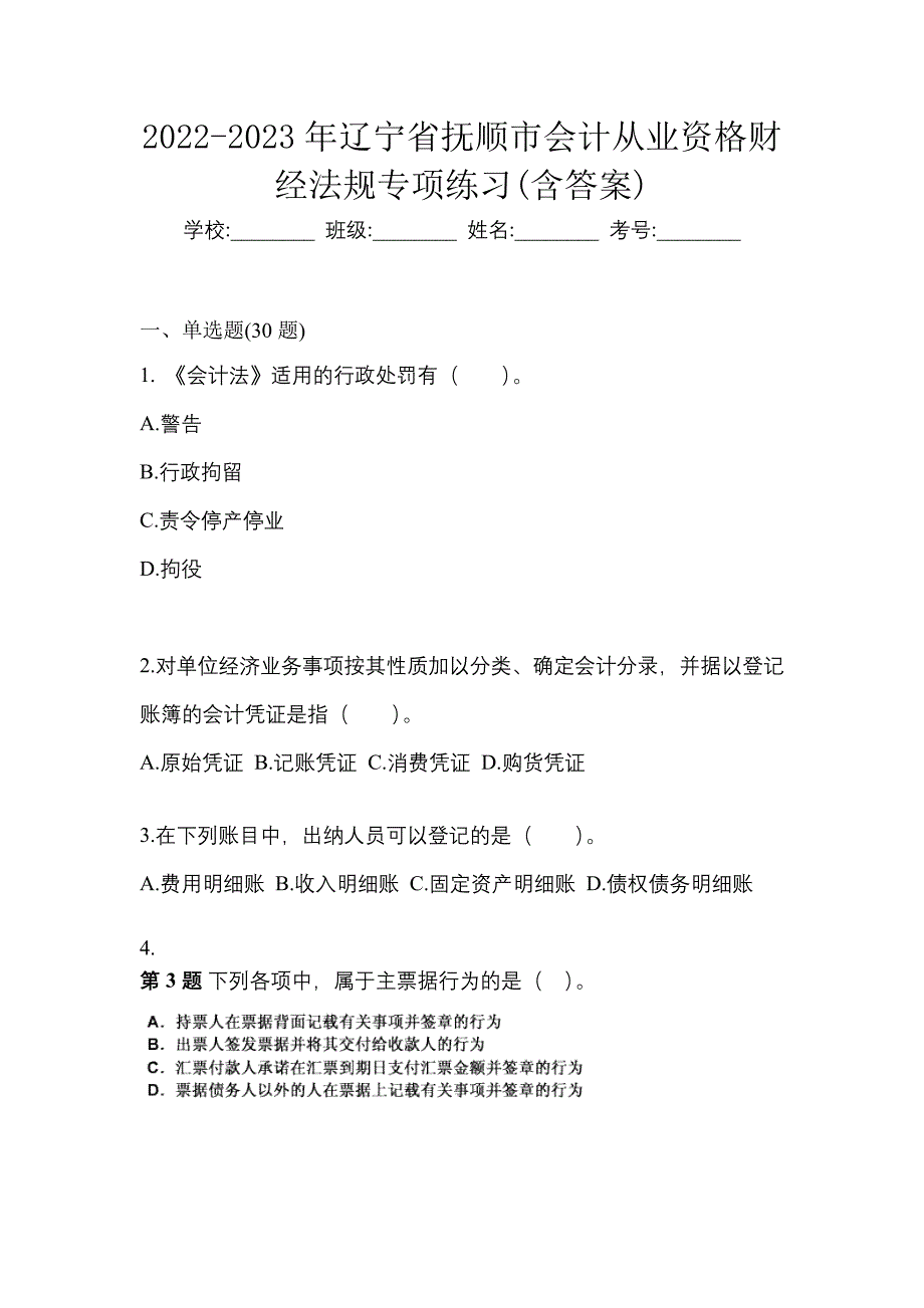 2022-2023年辽宁省抚顺市会计从业资格财经法规专项练习(含答案)_第1页