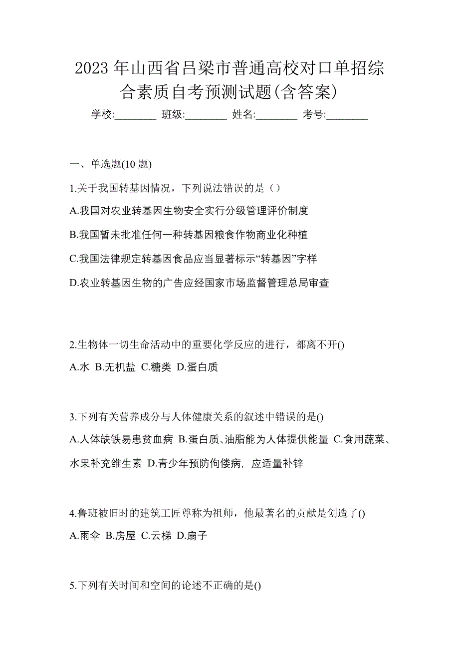 2023年山西省吕梁市普通高校对口单招综合素质自考预测试题含答案_第1页