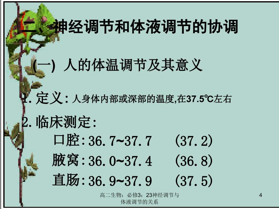 高二生物必修323神经调节与体液调节的关系课件_第4页