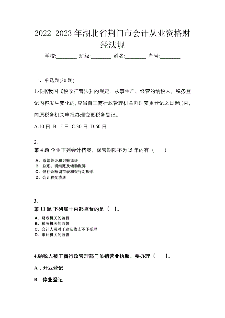 2022-2023年湖北省荆门市会计从业资格财经法规_第1页