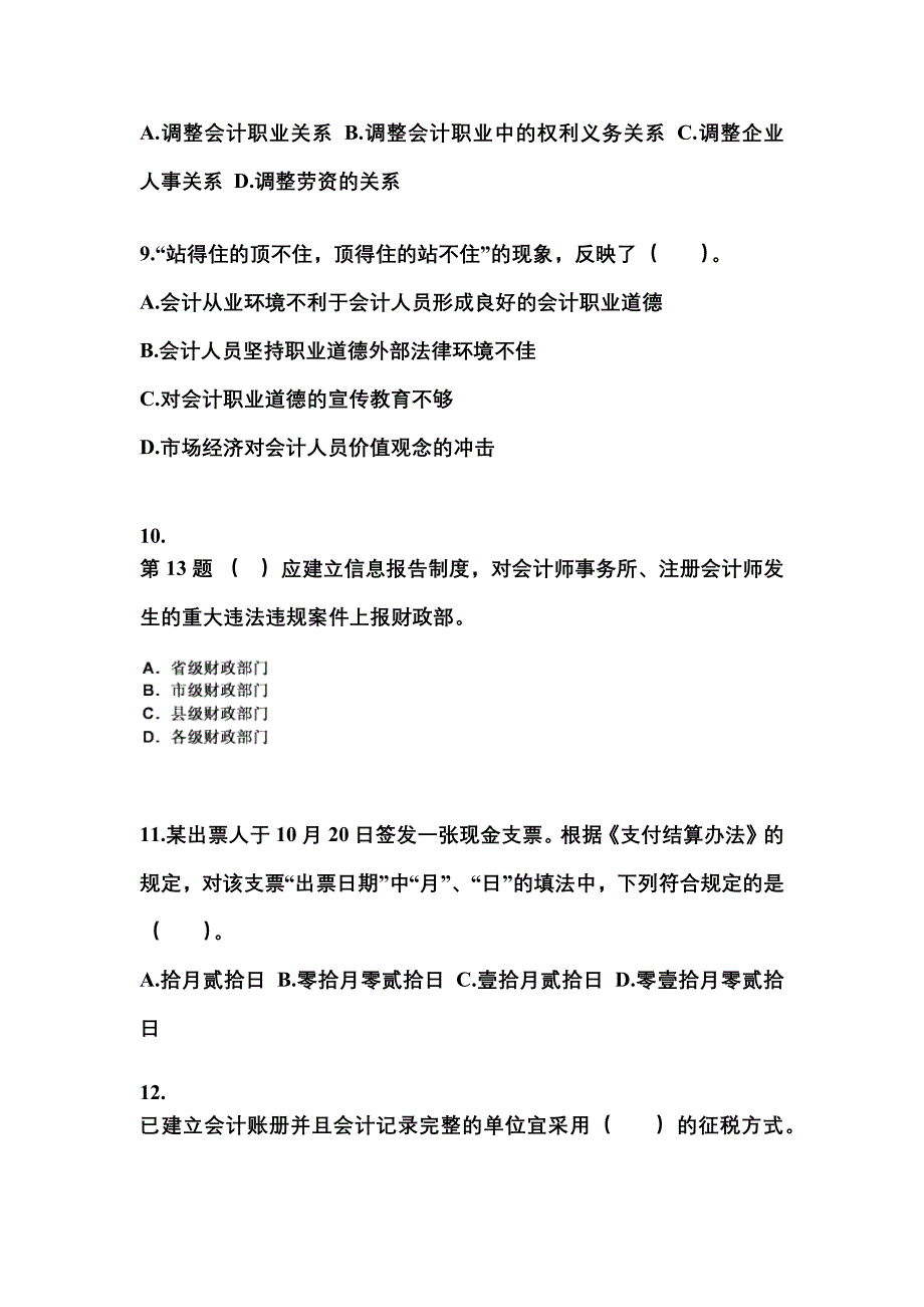 2022-2023年湖北省荆门市会计从业资格财经法规_第3页
