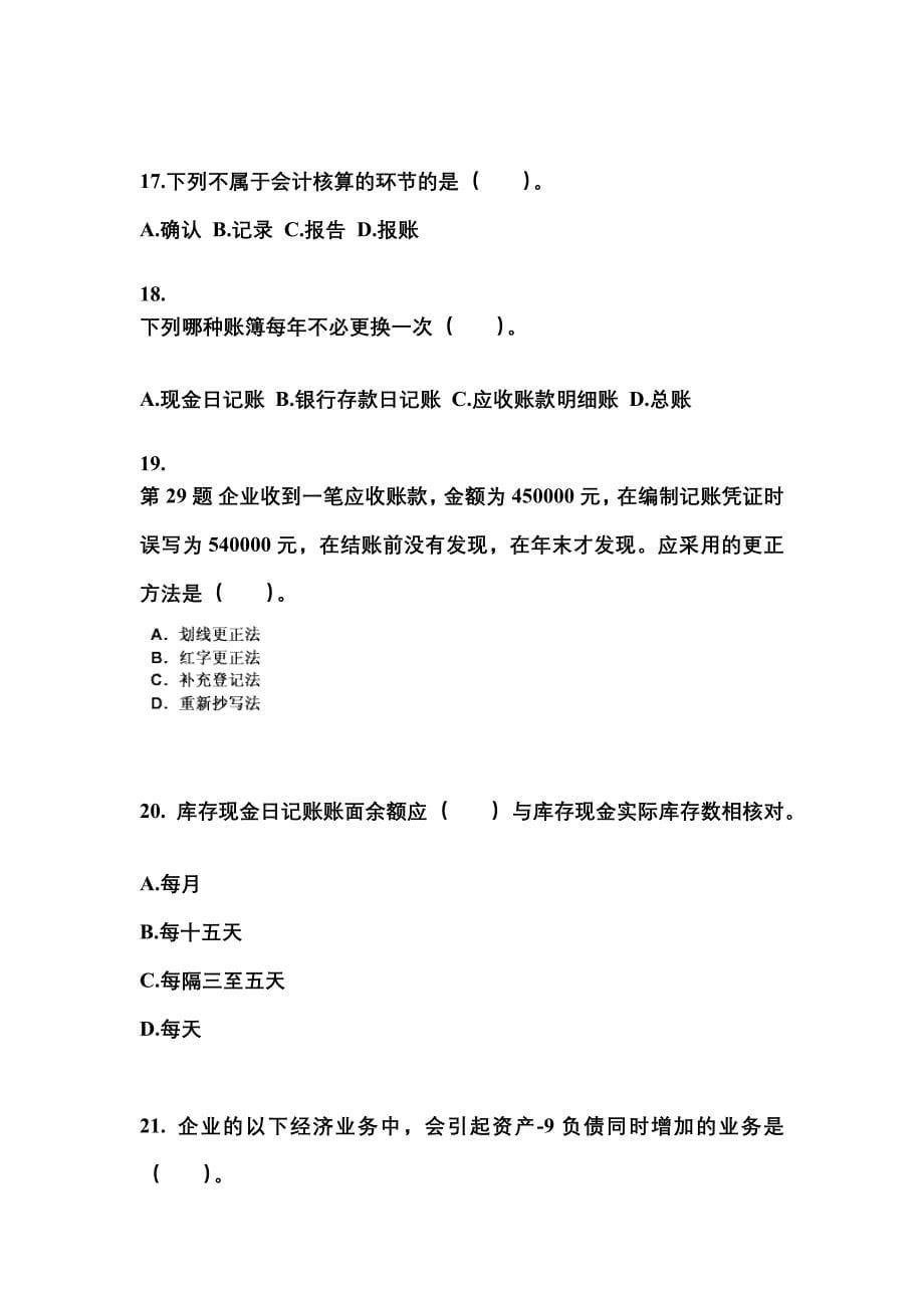 2022-2023年黑龙江省哈尔滨市会计从业资格会计基础知识点汇总（含答案）_第5页