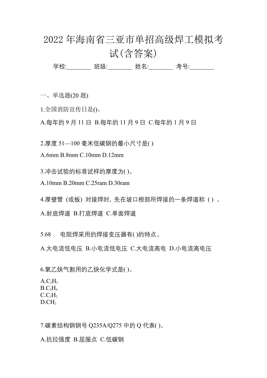 2022年海南省三亚市单招高级焊工模拟考试(含答案)_第1页