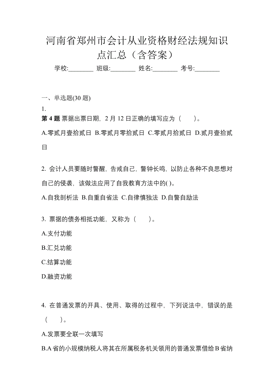 河南省郑州市会计从业资格财经法规知识点汇总（含答案）_第1页