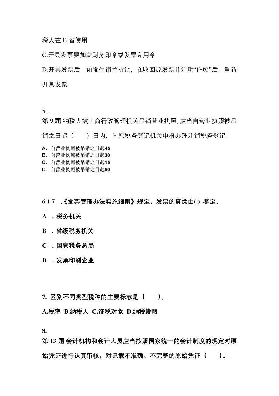 河南省郑州市会计从业资格财经法规知识点汇总（含答案）_第2页