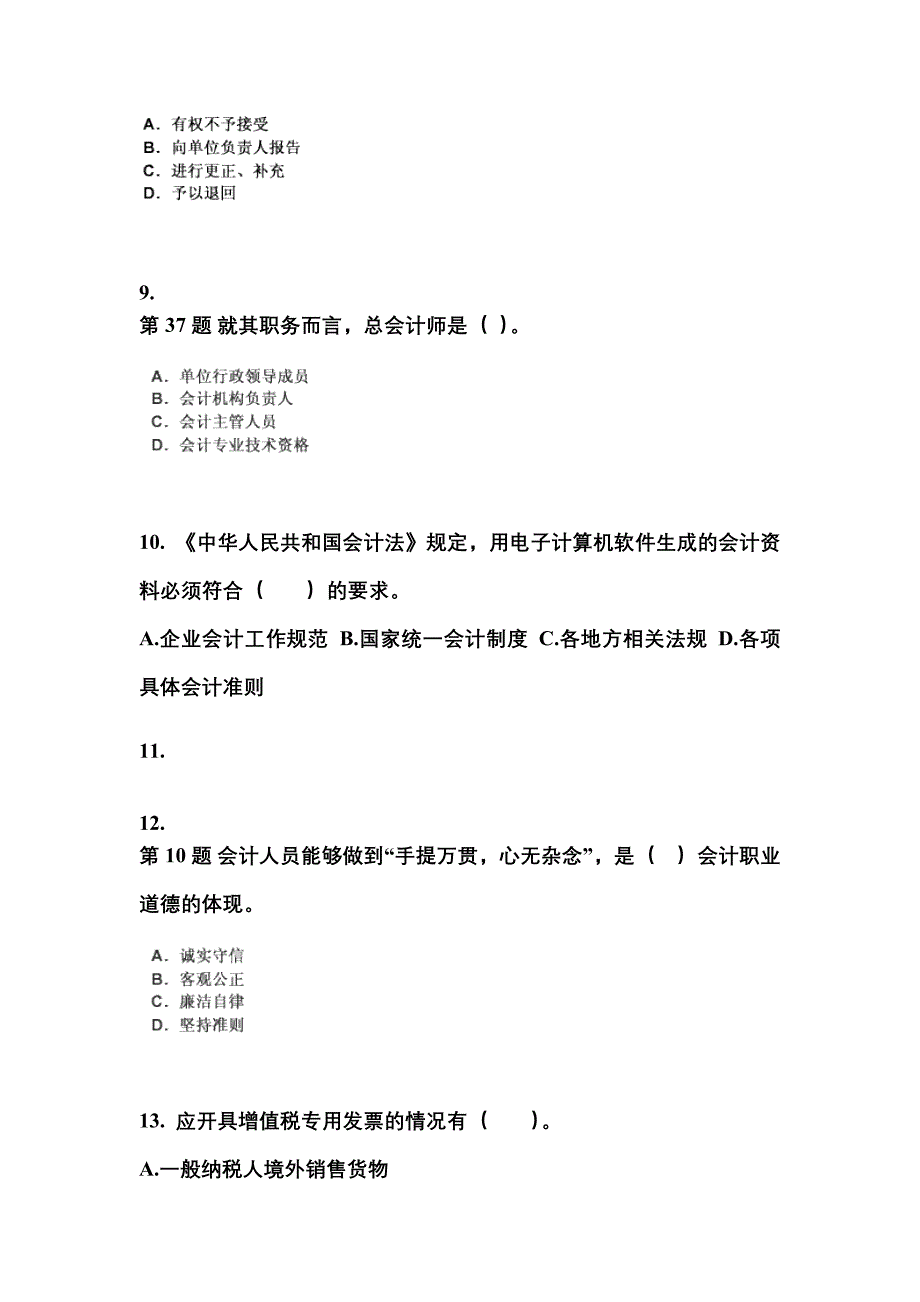 河南省郑州市会计从业资格财经法规知识点汇总（含答案）_第3页