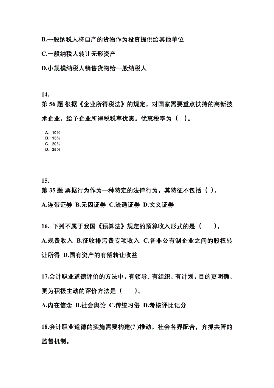 河南省郑州市会计从业资格财经法规知识点汇总（含答案）_第4页