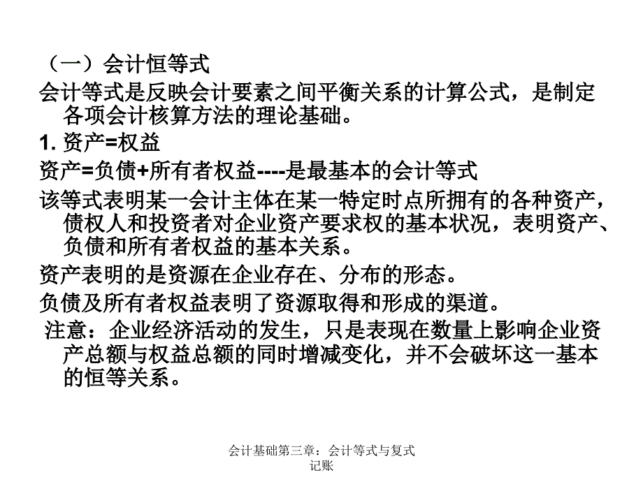 会计基础第三章：会计等式与复式记账_第3页