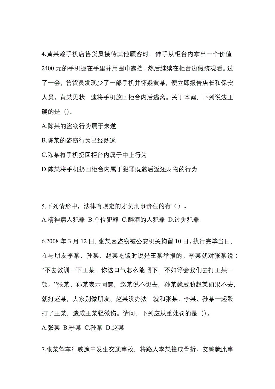 备考2023年河南省商丘市【辅警协警】笔试预测试题(含答案)_第2页