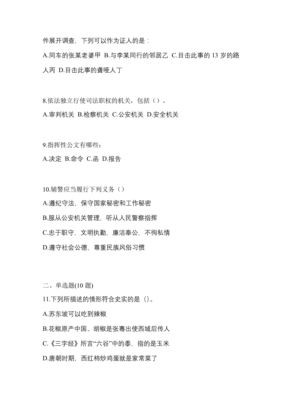 备考2023年河南省商丘市【辅警协警】笔试预测试题(含答案)_第3页