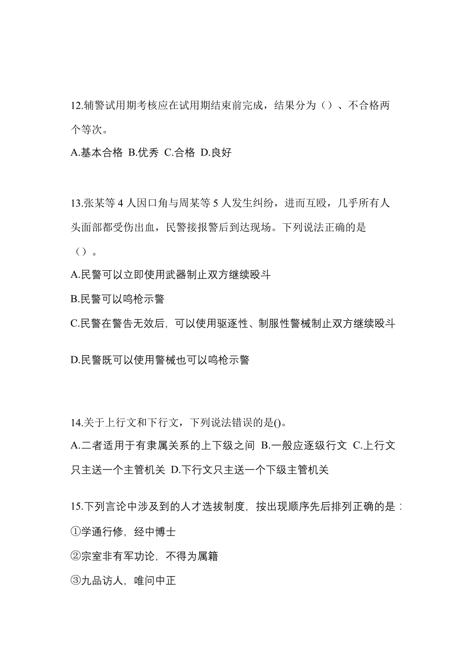 备考2023年河南省商丘市【辅警协警】笔试预测试题(含答案)_第4页