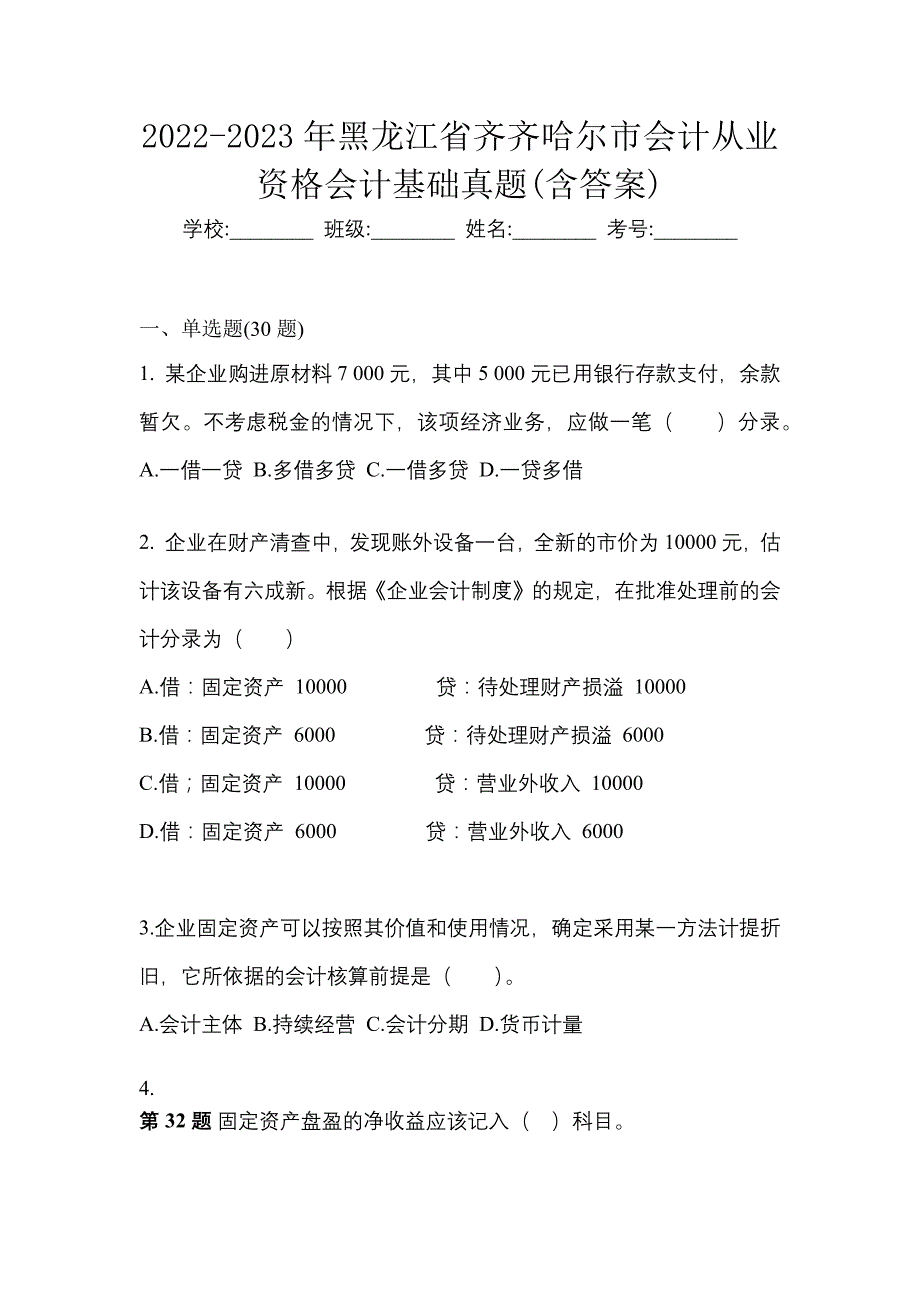 2022-2023年黑龙江省齐齐哈尔市会计从业资格会计基础真题(含答案)_第1页