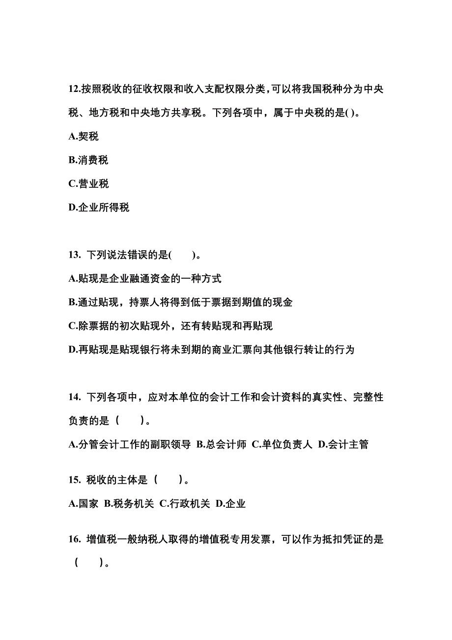 海南省海口市会计从业资格财经法规预测试题(含答案)_第4页