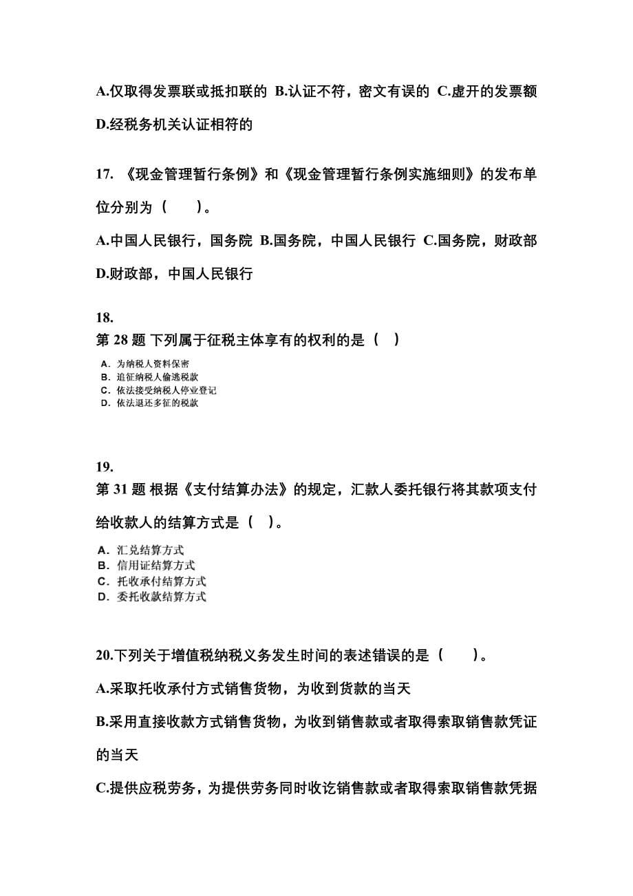 海南省海口市会计从业资格财经法规预测试题(含答案)_第5页