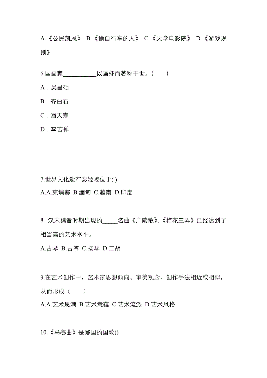 内蒙古自治区锡林郭勒盟高职单招2022年艺术概论自考模拟考试含答案_第2页