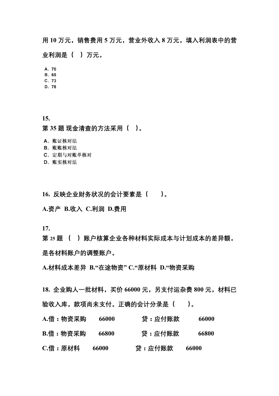 吉林省松原市会计从业资格会计基础专项练习(含答案)_第4页