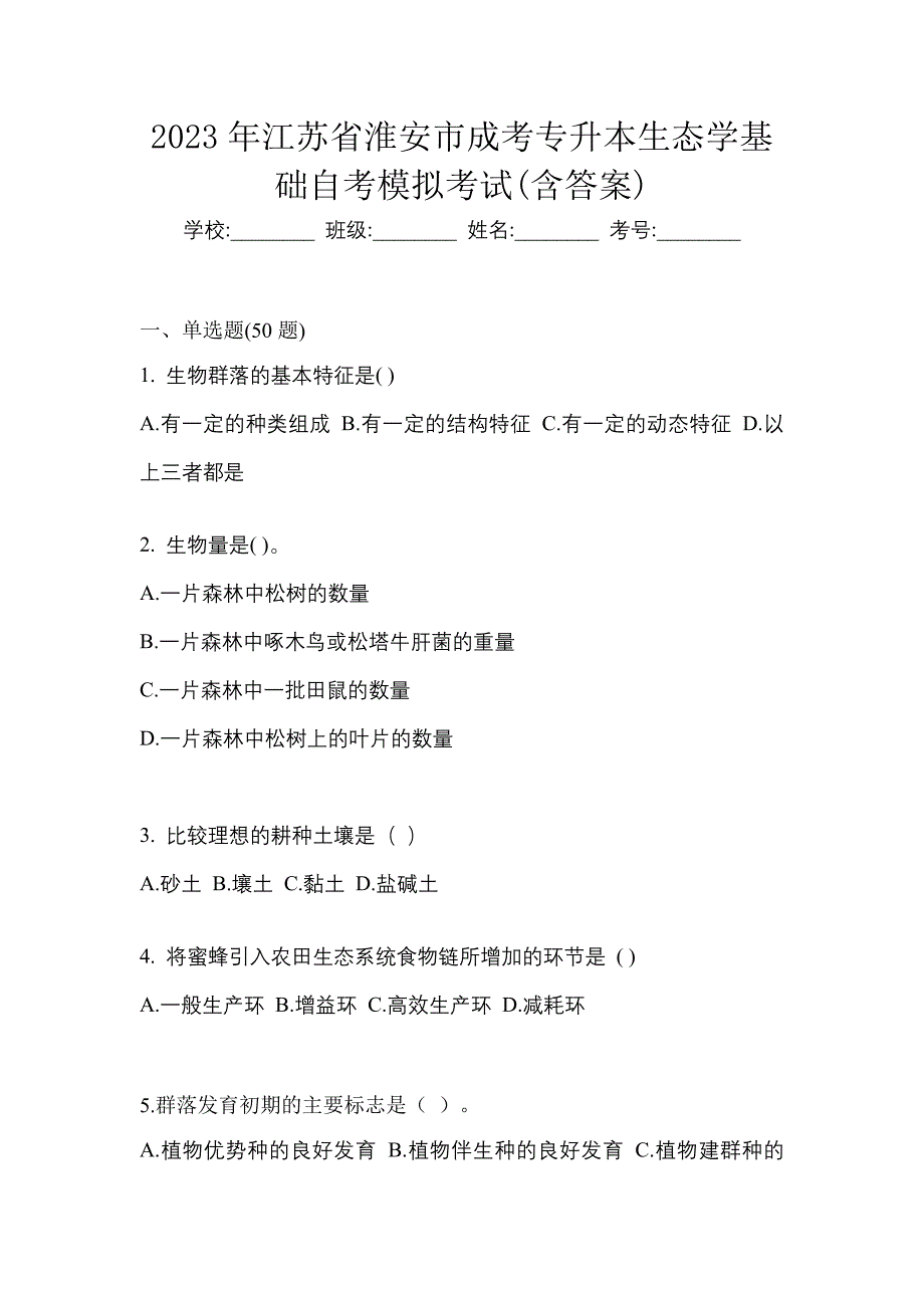 2023年江苏省淮安市成考专升本生态学基础自考模拟考试含答案_第1页