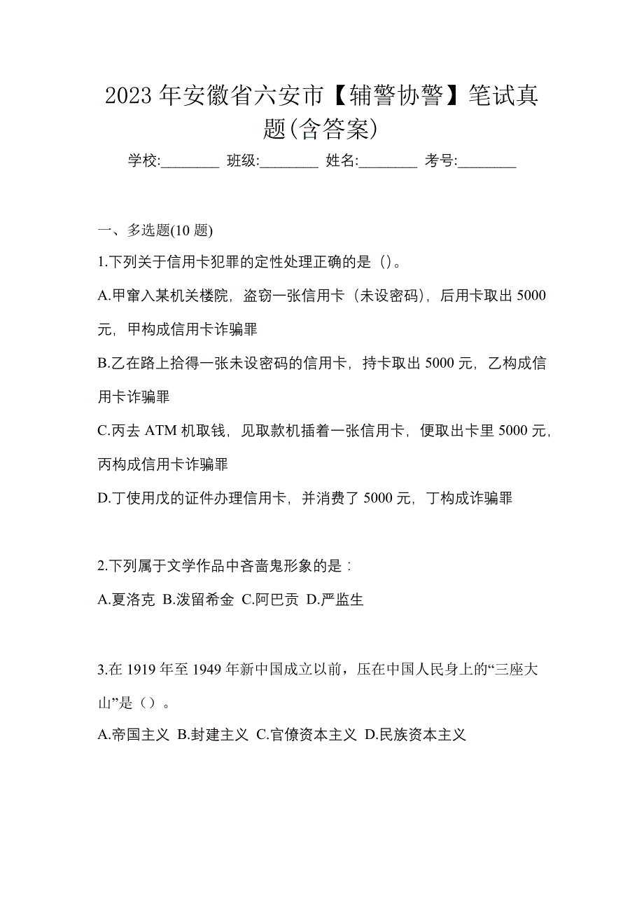 2023年安徽省六安市【辅警协警】笔试真题(含答案)_第1页