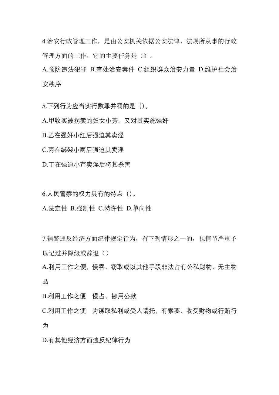 2023年安徽省六安市【辅警协警】笔试真题(含答案)_第2页