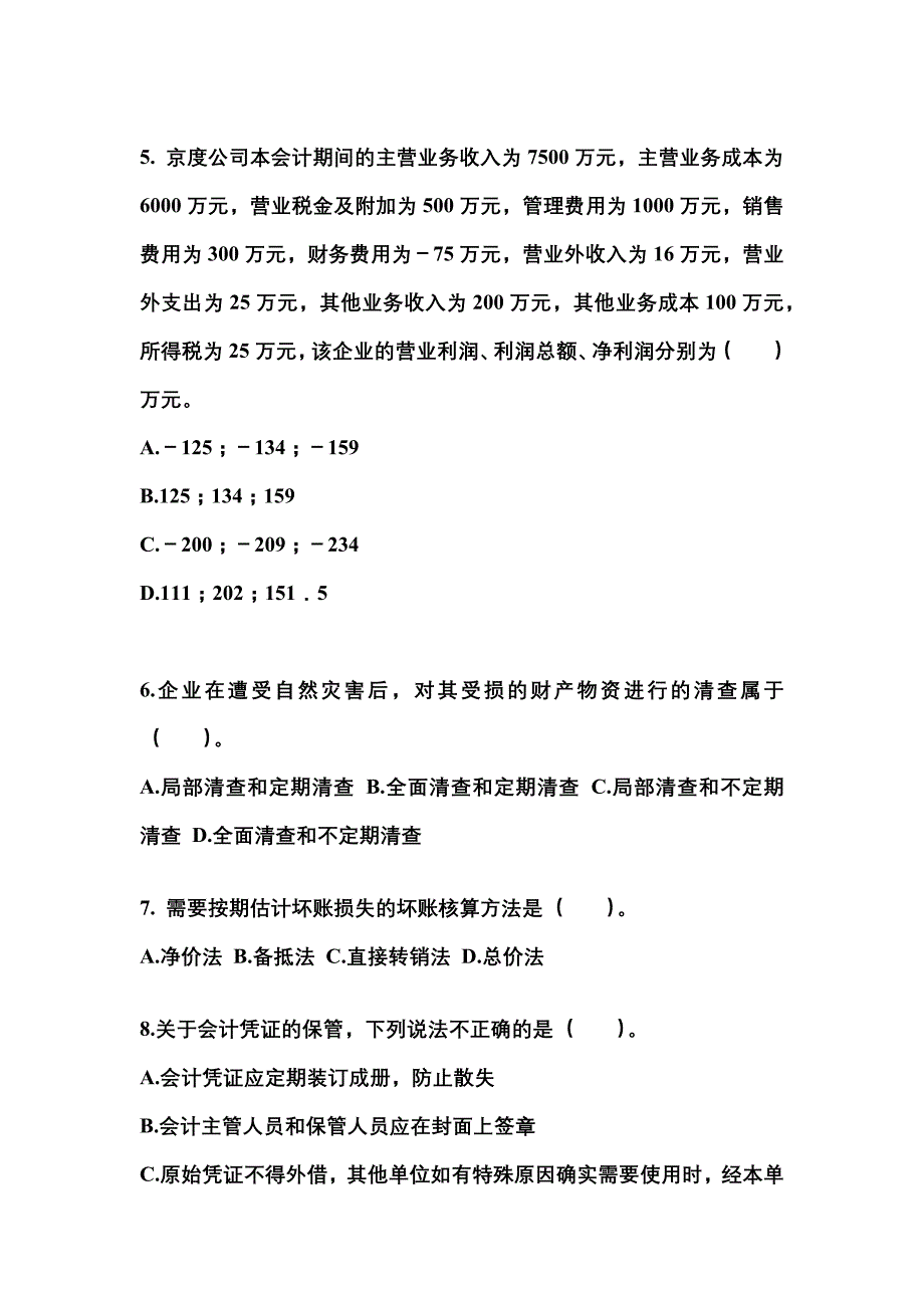 2022-2023年湖南省衡阳市会计从业资格会计基础真题(含答案)_第2页