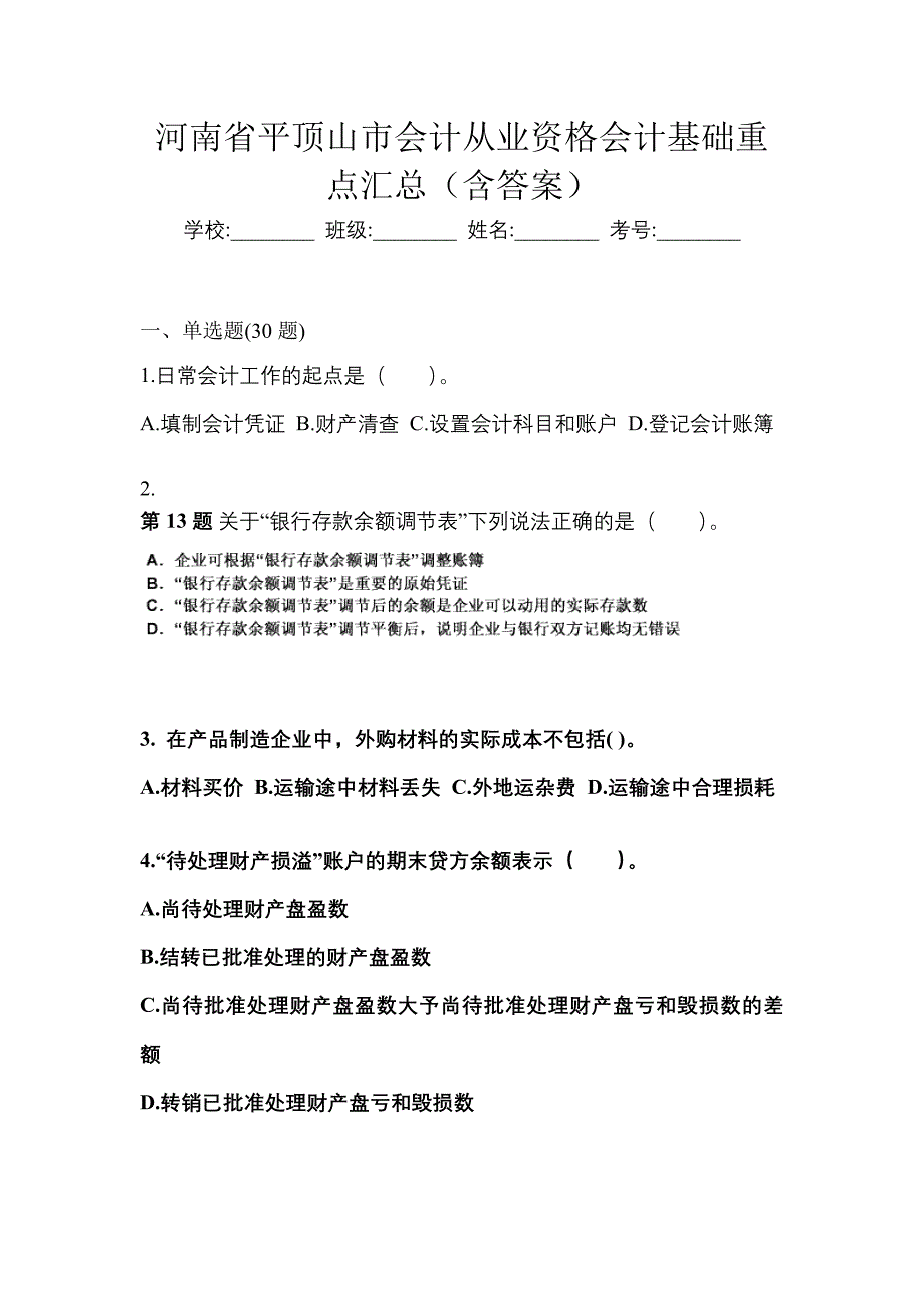 河南省平顶山市会计从业资格会计基础重点汇总（含答案）_第1页