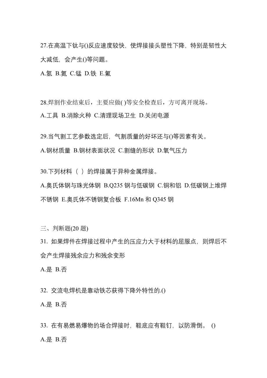 2022年湖南省郴州市单招高级焊工知识点汇总（含答案）_第5页
