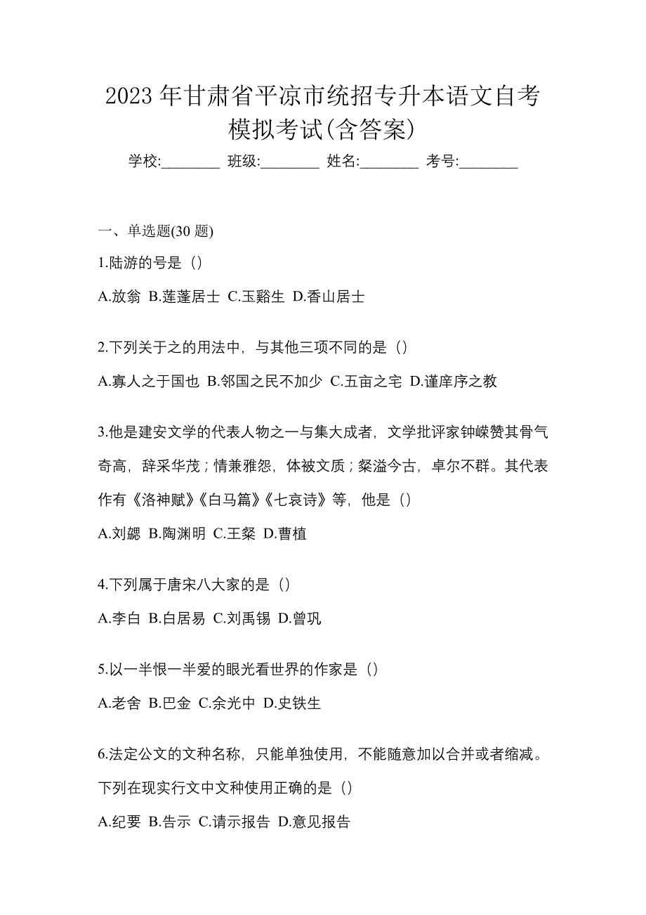 2023年甘肃省平凉市统招专升本语文自考模拟考试含答案_第1页