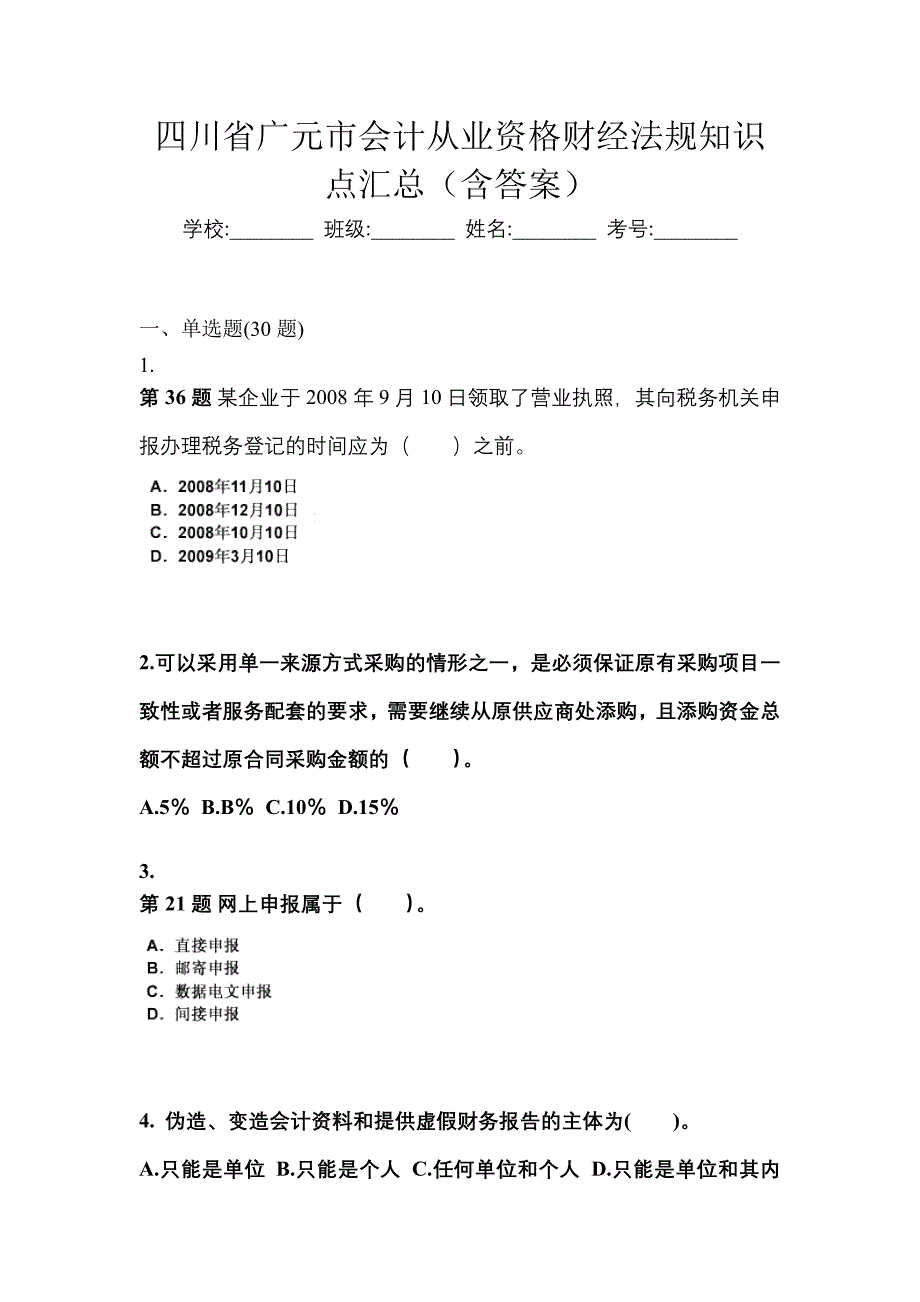 四川省广元市会计从业资格财经法规知识点汇总（含答案）_第1页