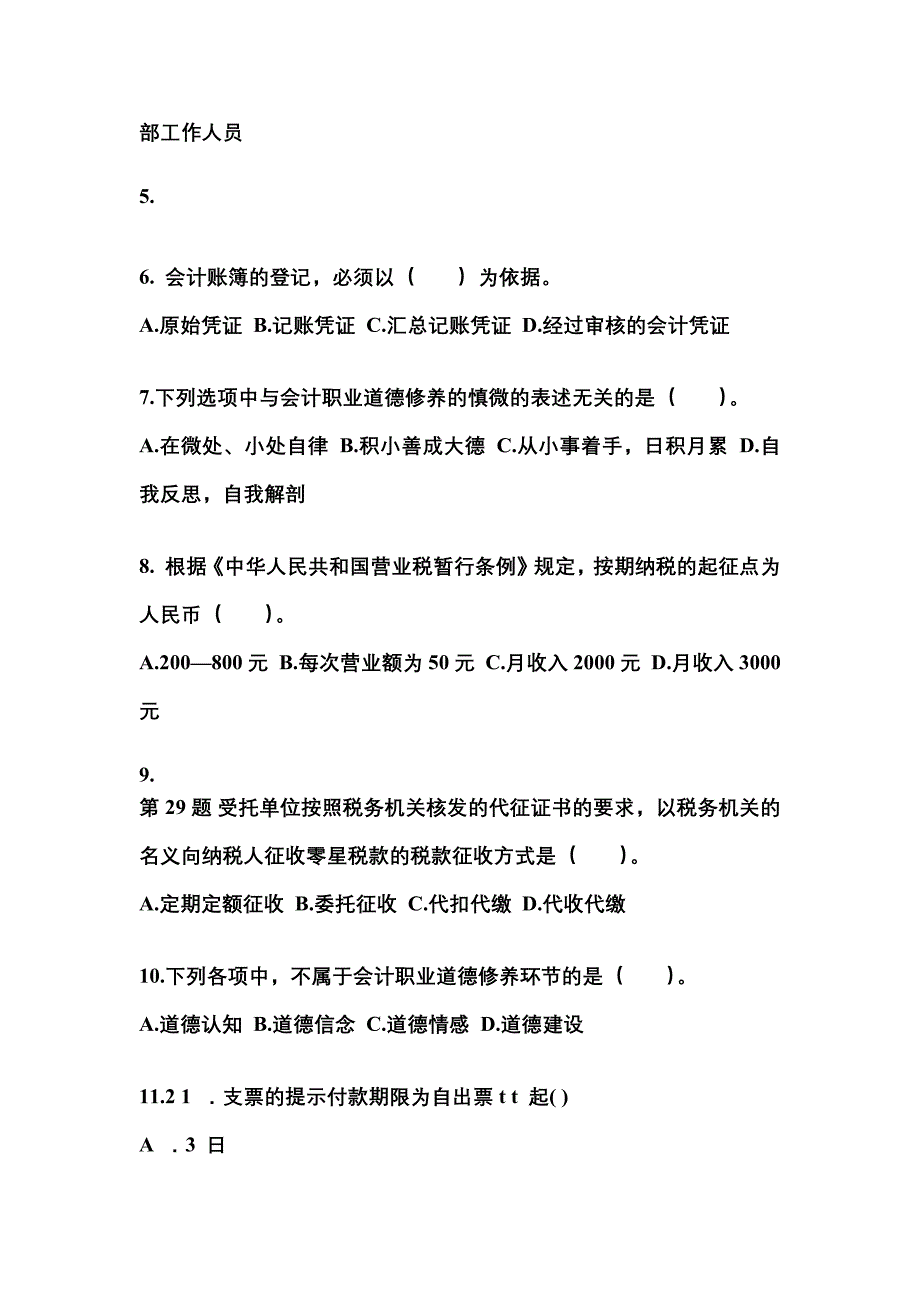 四川省广元市会计从业资格财经法规知识点汇总（含答案）_第2页