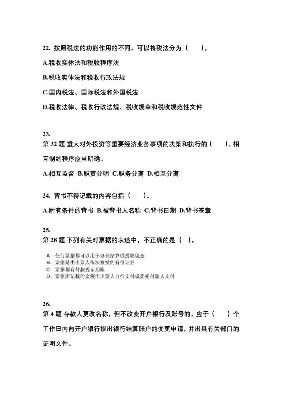 四川省广元市会计从业资格财经法规知识点汇总（含答案）_第5页