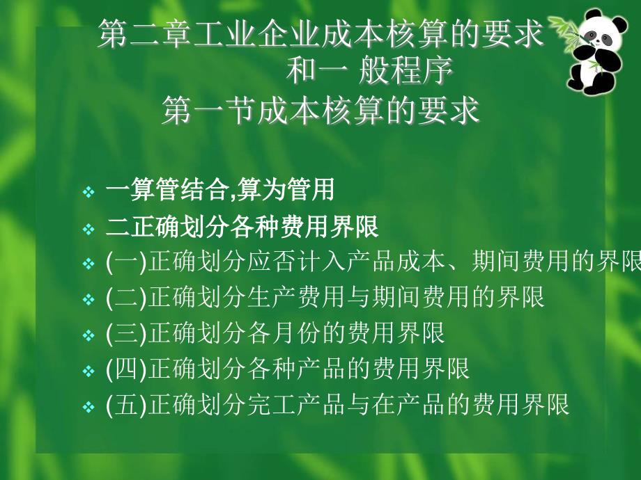 教学课件第二章工业企业成本核算的要求_第1页