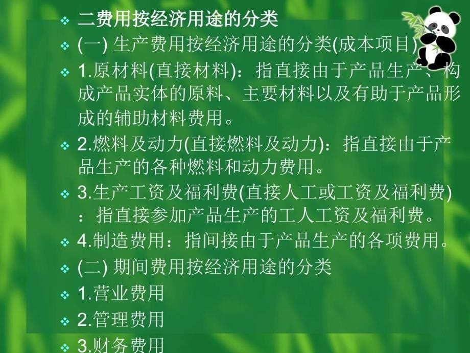 教学课件第二章工业企业成本核算的要求_第5页