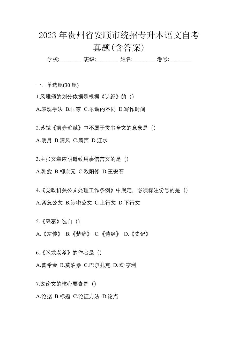 2023年贵州省安顺市统招专升本语文自考真题含答案_第1页