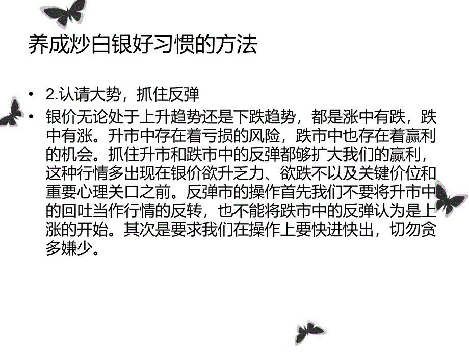 养成炒白银好习惯的方法.ppt_第3页