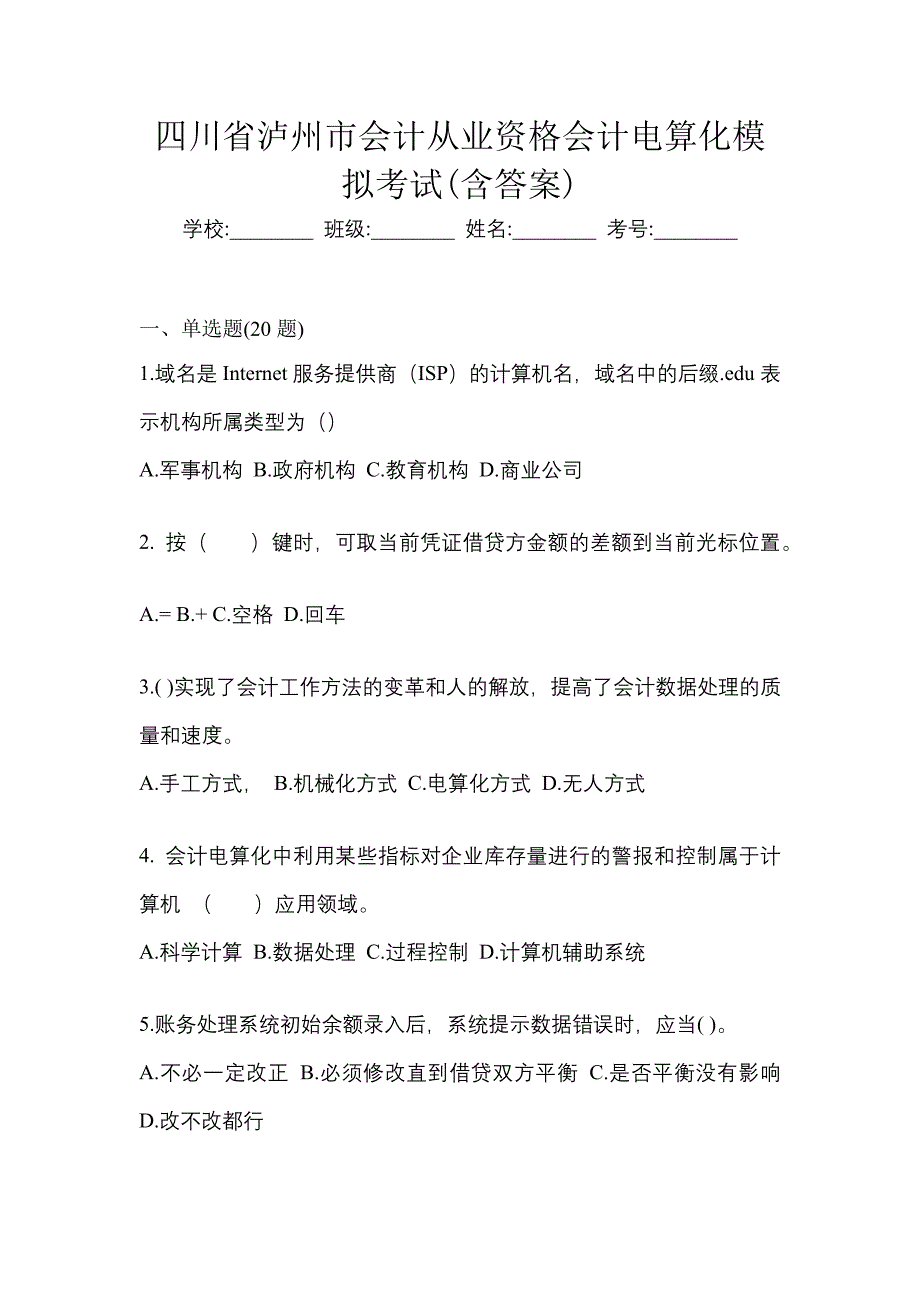 四川省泸州市会计从业资格会计电算化模拟考试(含答案)_第1页