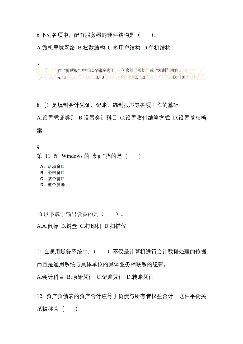 四川省泸州市会计从业资格会计电算化模拟考试(含答案)_第2页