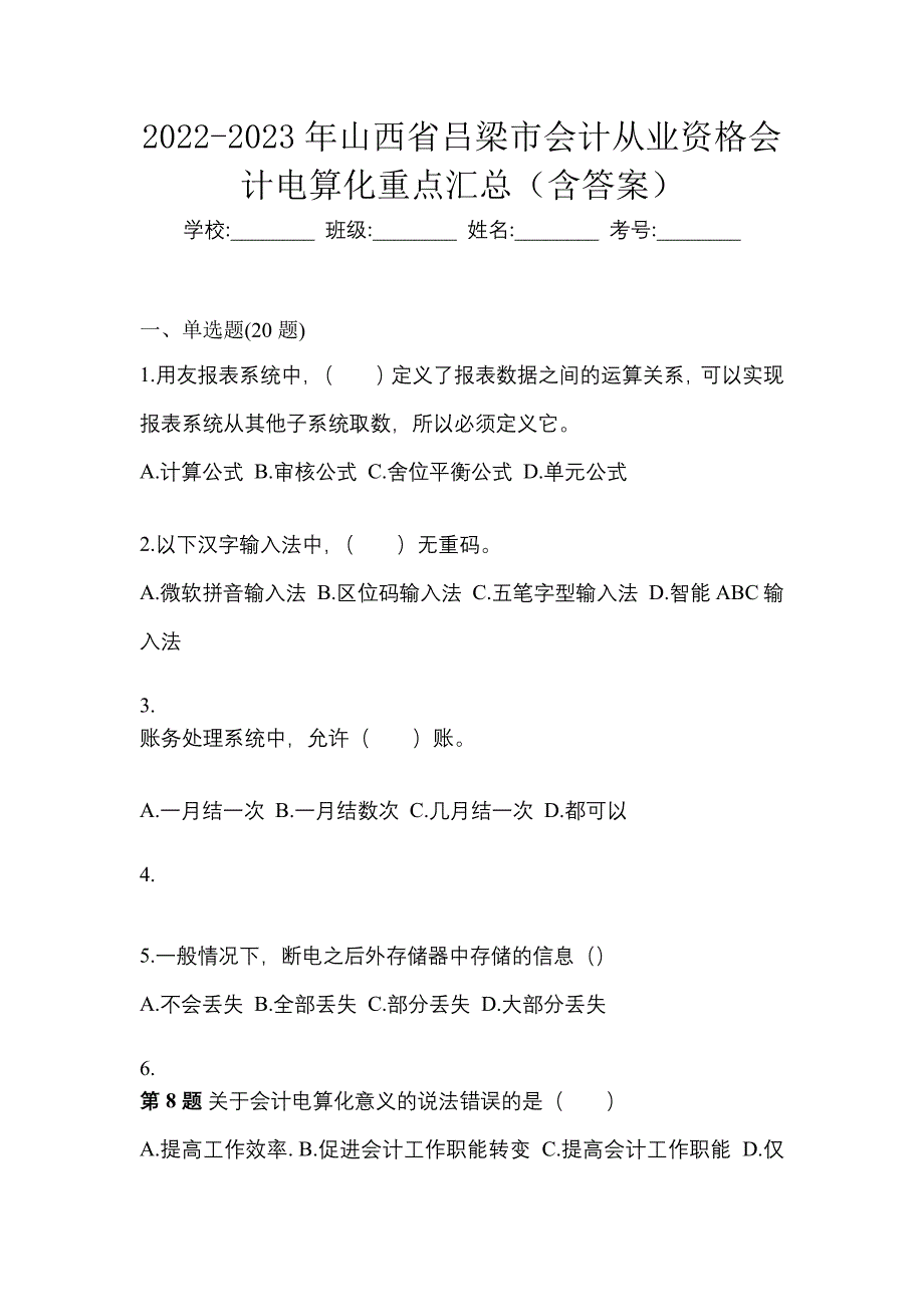 2022-2023年山西省吕梁市会计从业资格会计电算化重点汇总（含答案）_第1页