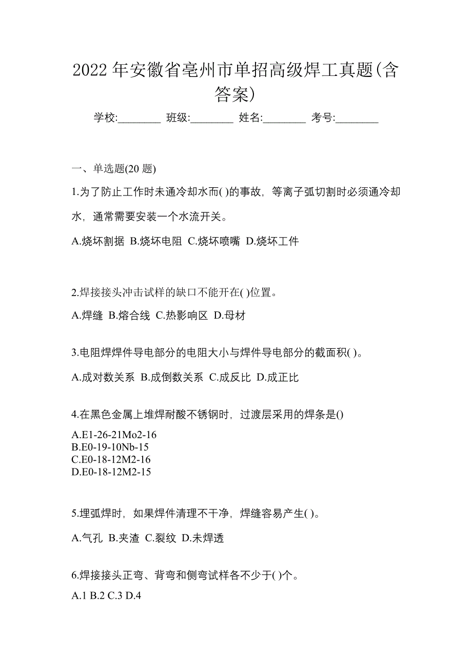 2022年安徽省亳州市单招高级焊工真题(含答案)_第1页