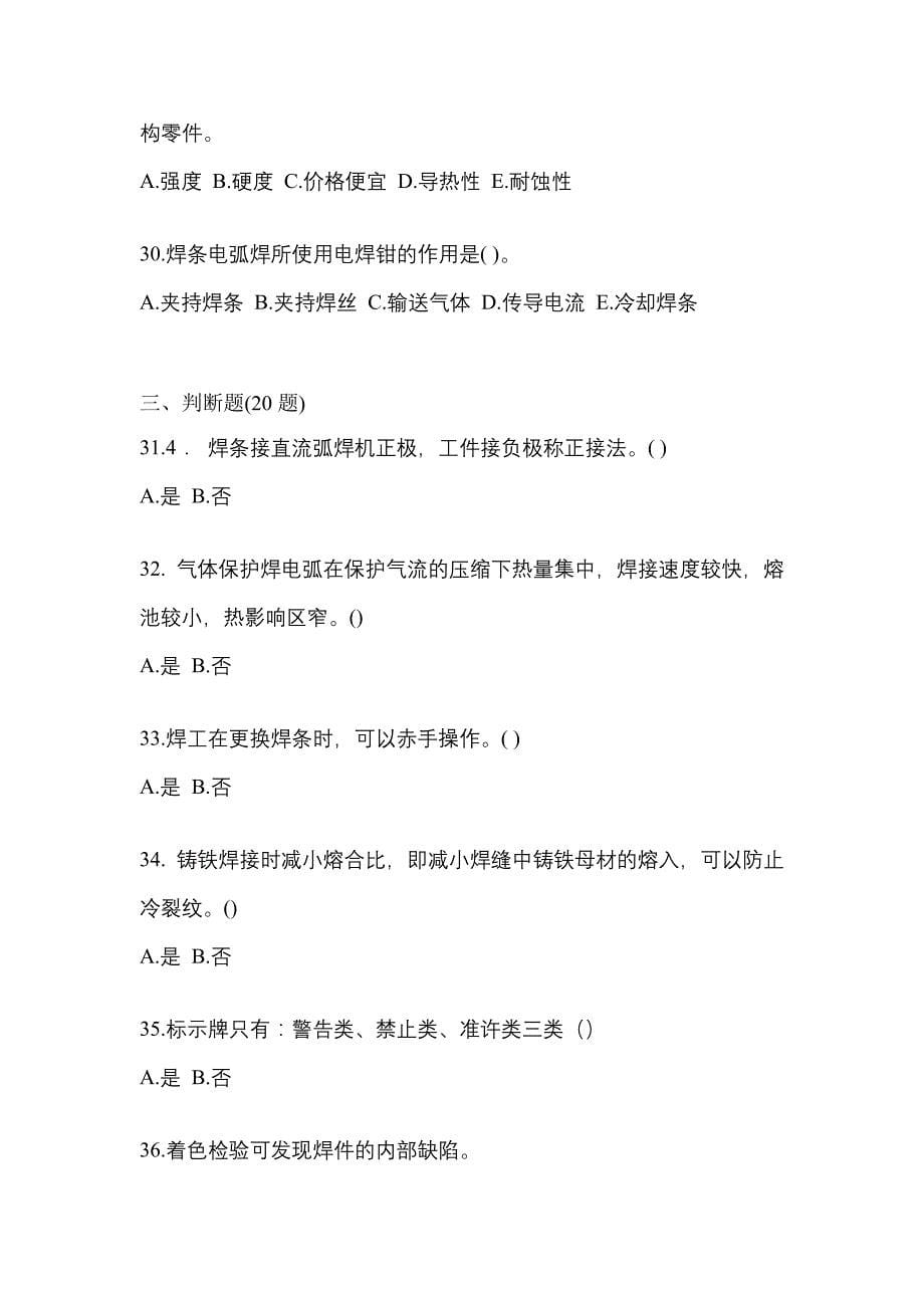 2022年安徽省亳州市单招高级焊工真题(含答案)_第5页